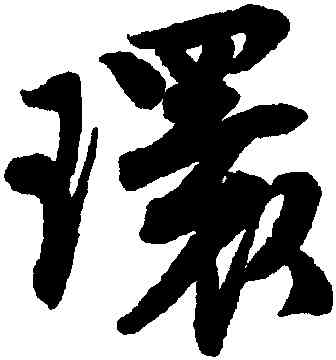 環,唐寅,書法字典